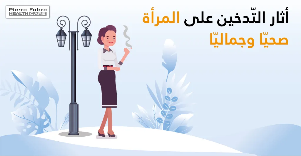 أثار التّدخين على المرأة صحيّا وجماليّا